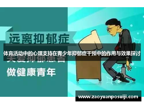体育活动中的心理支持在青少年抑郁症干预中的作用与效果探讨