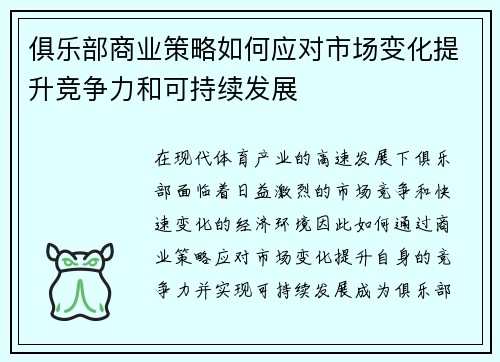 俱乐部商业策略如何应对市场变化提升竞争力和可持续发展