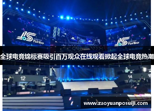 全球电竞锦标赛吸引百万观众在线观看掀起全球电竞热潮