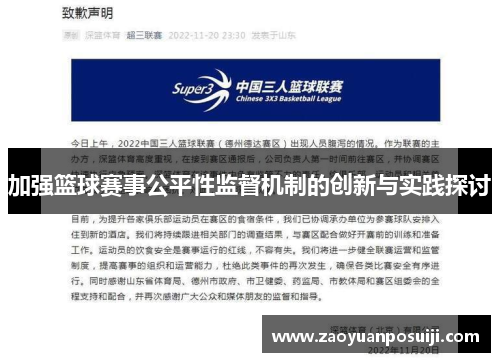 加强篮球赛事公平性监督机制的创新与实践探讨