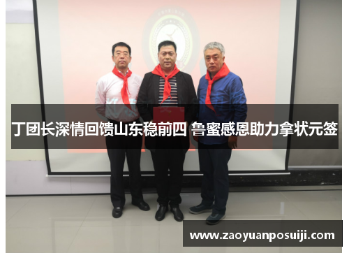 丁团长深情回馈山东稳前四 鲁蜜感恩助力拿状元签