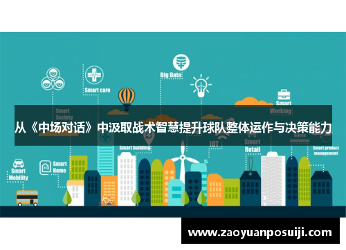 从《中场对话》中汲取战术智慧提升球队整体运作与决策能力