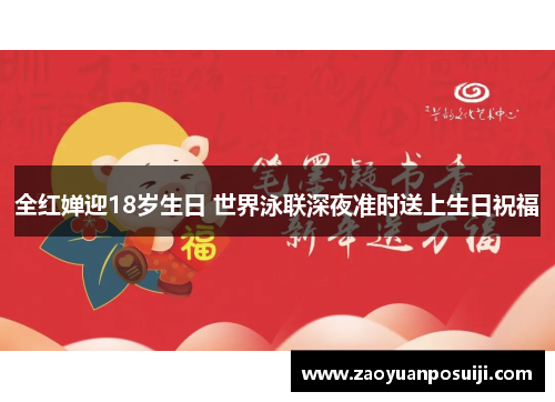 全红婵迎18岁生日 世界泳联深夜准时送上生日祝福