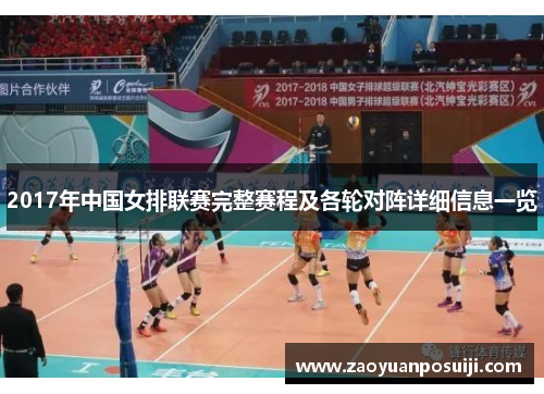2017年中国女排联赛完整赛程及各轮对阵详细信息一览
