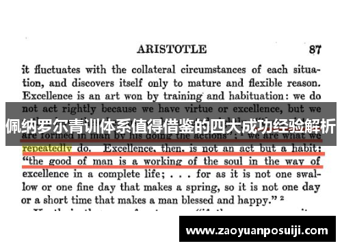 佩纳罗尔青训体系值得借鉴的四大成功经验解析
