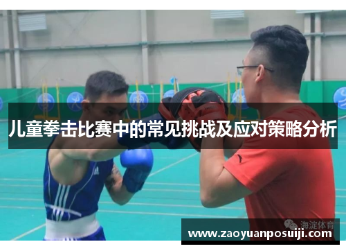 儿童拳击比赛中的常见挑战及应对策略分析