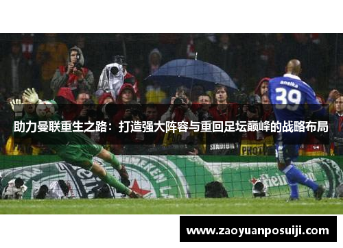 助力曼联重生之路：打造强大阵容与重回足坛巅峰的战略布局