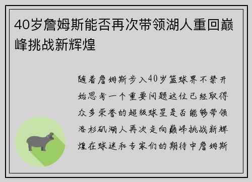 40岁詹姆斯能否再次带领湖人重回巅峰挑战新辉煌