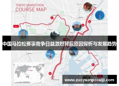 中国马拉松赛事竞争日益激烈背后原因探析与发展趋势