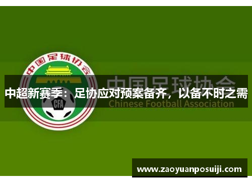 中超新赛季：足协应对预案备齐，以备不时之需