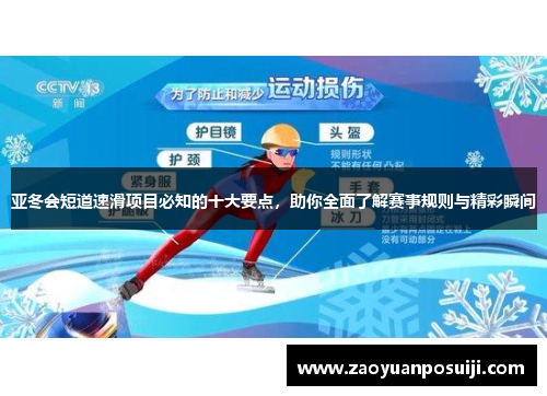 亚冬会短道速滑项目必知的十大要点，助你全面了解赛事规则与精彩瞬间