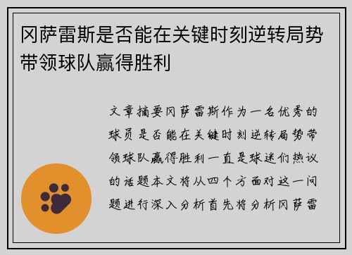 冈萨雷斯是否能在关键时刻逆转局势带领球队赢得胜利