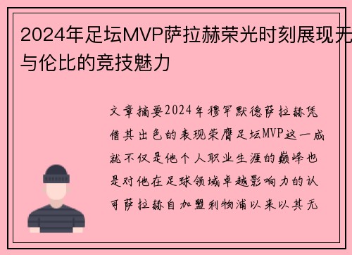 2024年足坛MVP萨拉赫荣光时刻展现无与伦比的竞技魅力