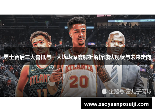 勇士赛后三大喜讯与一大忧虑深度解析解析球队现状与未来走向