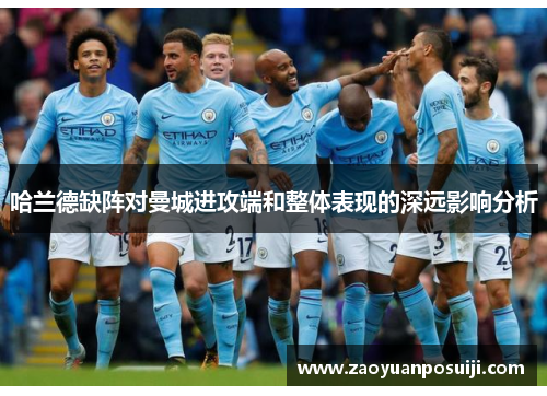 哈兰德缺阵对曼城进攻端和整体表现的深远影响分析