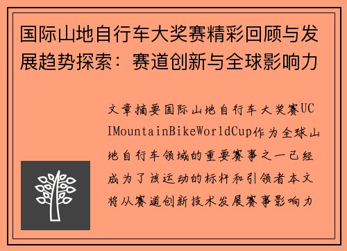 国际山地自行车大奖赛精彩回顾与发展趋势探索：赛道创新与全球影响力分析