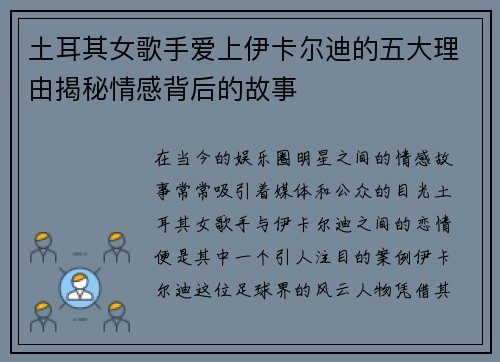 土耳其女歌手爱上伊卡尔迪的五大理由揭秘情感背后的故事