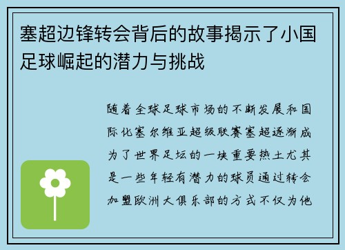 塞超边锋转会背后的故事揭示了小国足球崛起的潜力与挑战