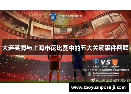 大连英博与上海申花比赛中的五大关键事件回顾