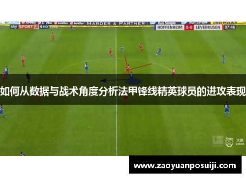 如何从数据与战术角度分析法甲锋线精英球员的进攻表现