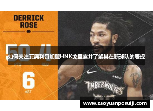 如何关注菲奥利奇加盟HNK戈里察并了解其在新球队的表现 如何关注菲奥利奇加盟HNK戈里察并了解其在新球队的表现