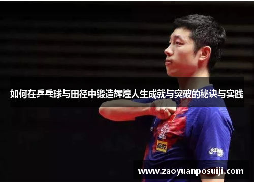 如何在乒乓球与田径中锻造辉煌人生成就与突破的秘诀与实践 如何在乒乓球与田径中锻造辉煌人生成就与突破的秘诀与实践