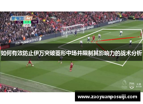 如何有效防止伊万突破菱形中场并限制其影响力的战术分析