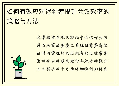 如何有效应对迟到者提升会议效率的策略与方法 如何有效应对迟到者提升会议效率的策略与方法