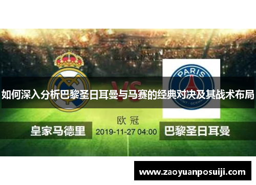 如何深入分析巴黎圣日耳曼与马赛的经典对决及其战术布局 如何深入分析巴黎圣日耳曼与马赛的经典对决及其战术布局