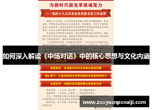 如何深入解读《中场对话》中的核心思想与文化内涵