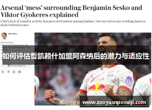 如何评估哲凯赖什加盟阿森纳后的潜力与适应性 如何评估哲凯赖什加盟阿森纳后的潜力与适应性