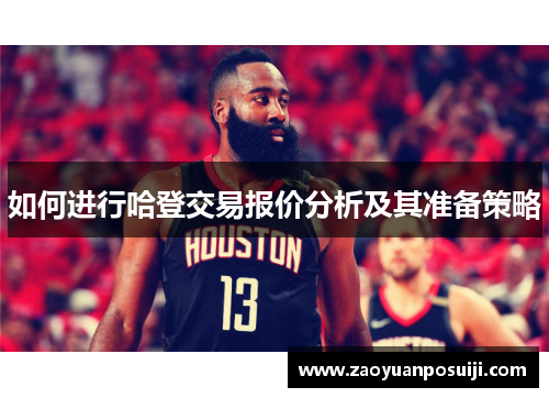 如何进行哈登交易报价分析及其准备策略 如何进行哈登交易报价分析及其准备策略