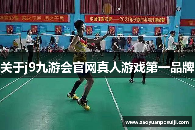 关于j9九游会官网真人游戏第一品牌